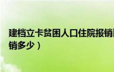 建档立卡贫困人口住院报销比例（建档立卡的贫困户住院报销多少）