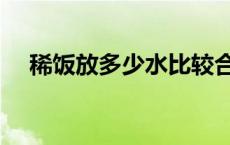 稀饭放多少水比较合适（稀饭放多少水）