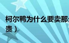 柯尔鸭为什么要卖那么贵（柯尔鸭为什么那么贵）