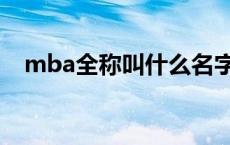 mba全称叫什么名字（mba全称是什么）