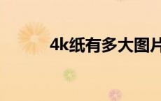 4k纸有多大图片（4k纸有多大）