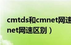 cmtds和cmnet网速真的快吗（cmtds和cmnet网速区别）