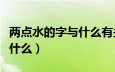 两点水的字与什么有关二年级（两点水的字有什么）