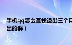 手机qq怎么查找退出三个月以上的群（手机qq怎么查找退出的群）