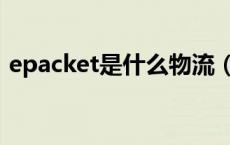 epacket是什么物流（epacket是什么快递）