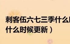 刺客伍六七三季什么时候播（刺客伍六七三季什么时候更新）