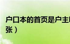 户口本的首页是户主吗（户口本的首页是哪一张）