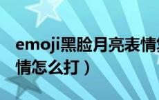 emoji黑脸月亮表情复制（emoji黑脸月亮表情怎么打）