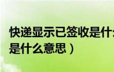 快递显示已签收是什么问题（快递显示已签收是什么意思）