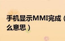 手机显示MMI完成（手机mmi设置成功是什么意思）