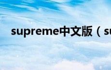 supreme中文版（supreme中文叫什么）