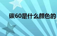 碳60是什么颜色的（碳60是什么晶体）