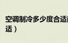 空调制冷多少度合适南方（空调制冷多少度合适）