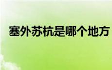 塞外苏杭是哪个地方（塞外苏杭是指哪儿）