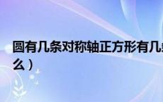 圆有几条对称轴正方形有几条对称轴（圆有几条对称轴为什么）