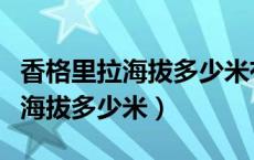 香格里拉海拔多少米有高原反应吗（香格里拉海拔多少米）