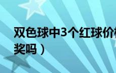 双色球中3个红球价格（双色球中3个红球有奖吗）