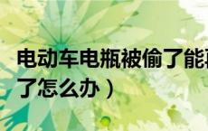 电动车电瓶被偷了能再装吗（电动车电瓶被偷了怎么办）