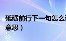 砥砺前行下一句怎么说（砥砺前行下一句什么意思）