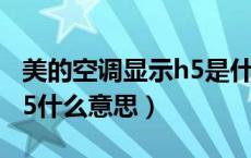 美的空调显示h5是什么情况（美的空调显示h5什么意思）