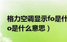 格力空调显示fo是什么问题（格力空调显示fo是什么意思）