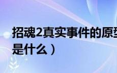 招魂2真实事件的原型 新闻（招魂2真实事件是什么）