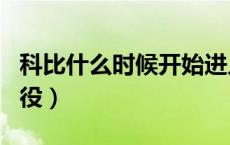 科比什么时候开始进入nba（科比什么时候退役）