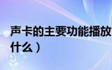 声卡的主要功能播放vcd（声卡的主要功能是什么）