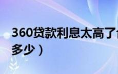 360贷款利息太高了合法吗（360贷款利息是多少）