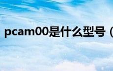 pcam00是什么型号（pcam00是什么手机）