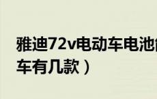 雅迪72v电动车电池能用几年（雅迪72v电动车有几款）