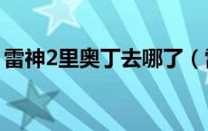 雷神2里奥丁去哪了（雷神2结局奥丁去哪了）