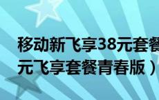 移动新飞享38元套餐怎么退订（怎么退订38元飞享套餐青春版）