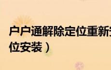 户户通解除定位重新安装（户户通怎么重新定位安装）