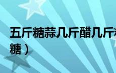 五斤糖蒜几斤醋几斤糖（五斤糖蒜几斤醋几斤糖）