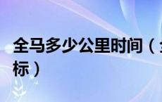 全马多少公里时间（全马多少公里多少时间达标）