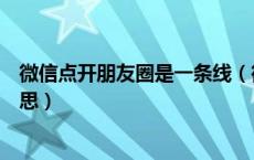 微信点开朋友圈是一条线（微信朋友圈打开一条线是什么意思）