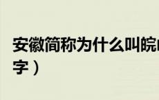 安徽简称为什么叫皖山（安徽简称为什么是皖字）