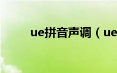 ue拼音声调（ue拼音声调怎么标）