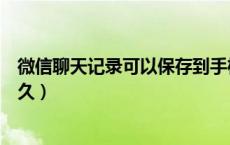 微信聊天记录可以保存到手机吗（微信聊天记录可以保存多久）