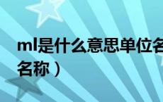 ml是什么意思单位名称（ml是什么意思单位名称）