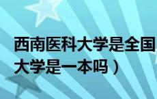 西南医科大学是全国500强大学吗（西南医科大学是一本吗）