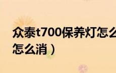 众泰t700保养灯怎么消除（众泰t700保养灯怎么消）