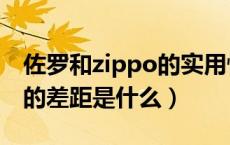 佐罗和zippo的实用性哪个好（zippo跟佐罗的差距是什么）