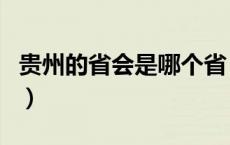 贵州的省会是哪个省（贵州的省会是哪个城市）