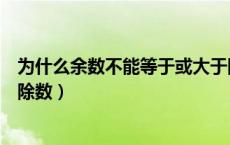 为什么余数不能等于或大于除数（余数为什么不能大于等于除数）