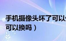 手机摄像头坏了可以外接吗（手机摄像头坏了可以换吗）