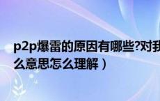 p2p爆雷的原因有哪些?对我们有什么启示?（P2P爆雷是什么意思怎么理解）