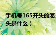 手机号165开头的怎么充话费（手机号165开头是什么）