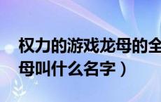 权力的游戏龙母的全称（权力的游戏 里面龙母叫什么名字）